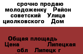 срочно продаю молодоженку › Район ­ советский › Улица ­ циолковского › Дом ­ 7/2 › Общая площадь ­ 24 › Цена ­ 870 000 - Липецкая обл., Липецк г. Недвижимость » Квартиры продажа   . Липецкая обл.,Липецк г.